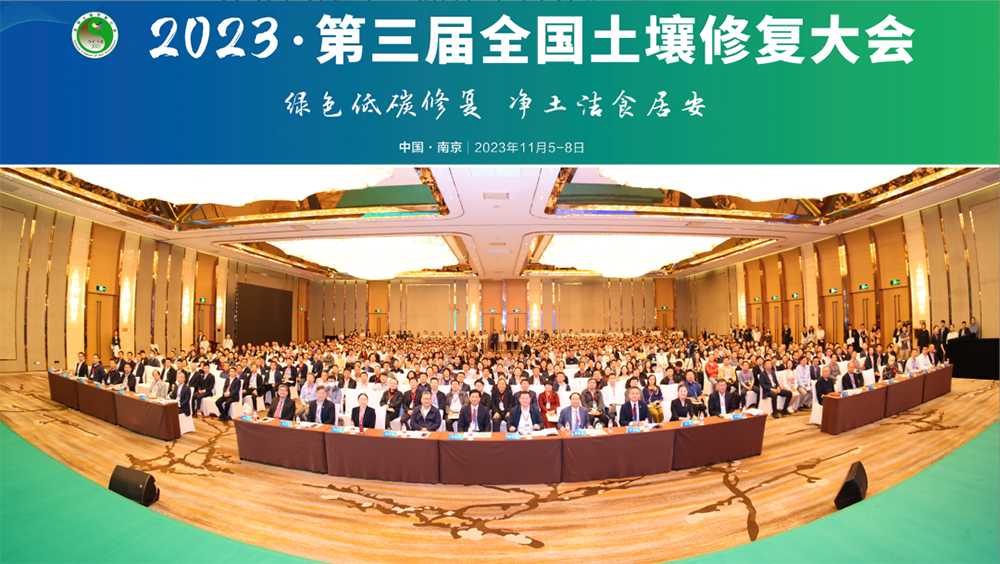  第三屆全國土壤修復大會