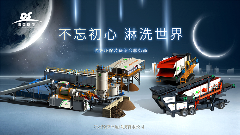 德森土壤淋洗設(shè)備及移動(dòng)篩分設(shè)備