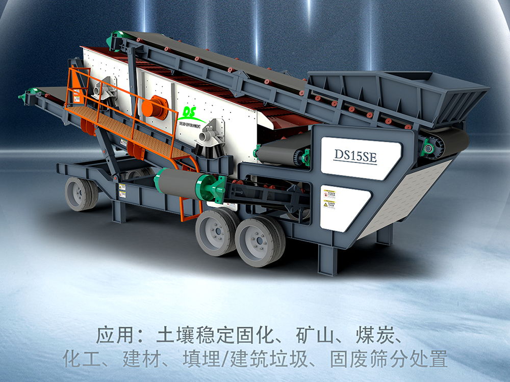 德森環境篩分車
